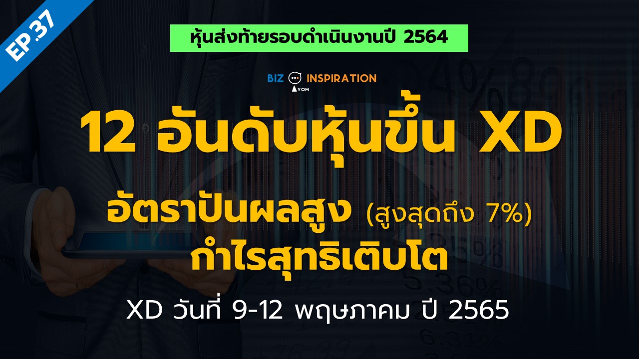 12 อันดับหุ้นขึ้น Xd อัตราปันผลสูง สูงสุดถึง 7 กำไรสุทธิเติบโตxd วัน