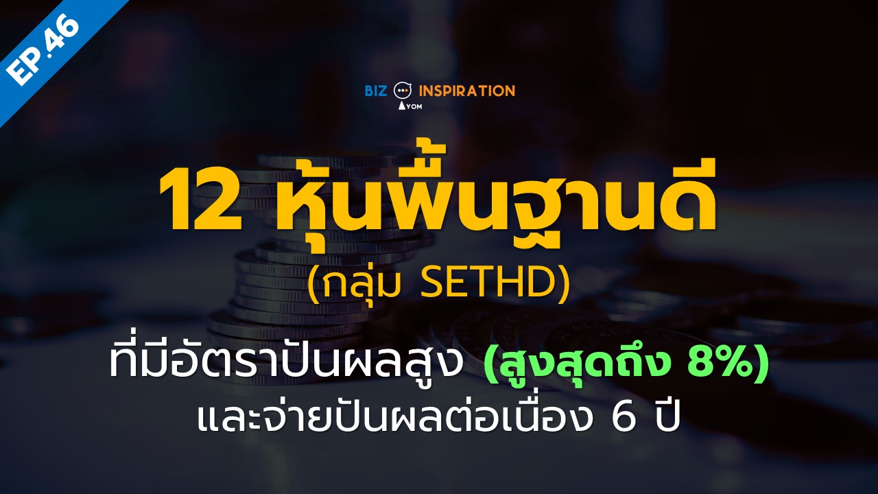 Ep46 12 หุ้นพื้นฐานดี กลุ่ม Sethd อัตราปันผล 5 ขึ้นไป สูงสุดถึง 8