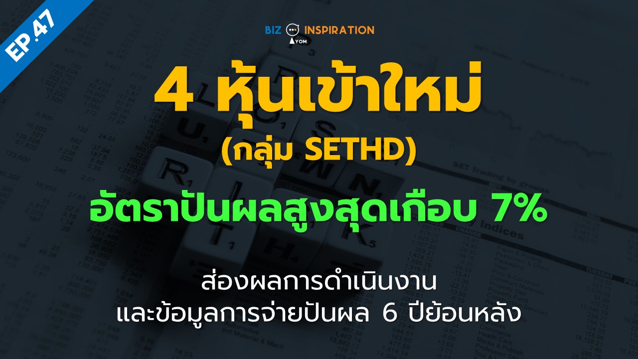 Ep47 4 หุ้นเข้าใหม่ กลุ่ม Sethd อัตราปันผลสูงสุดเกือบ 7 Iyom Biz